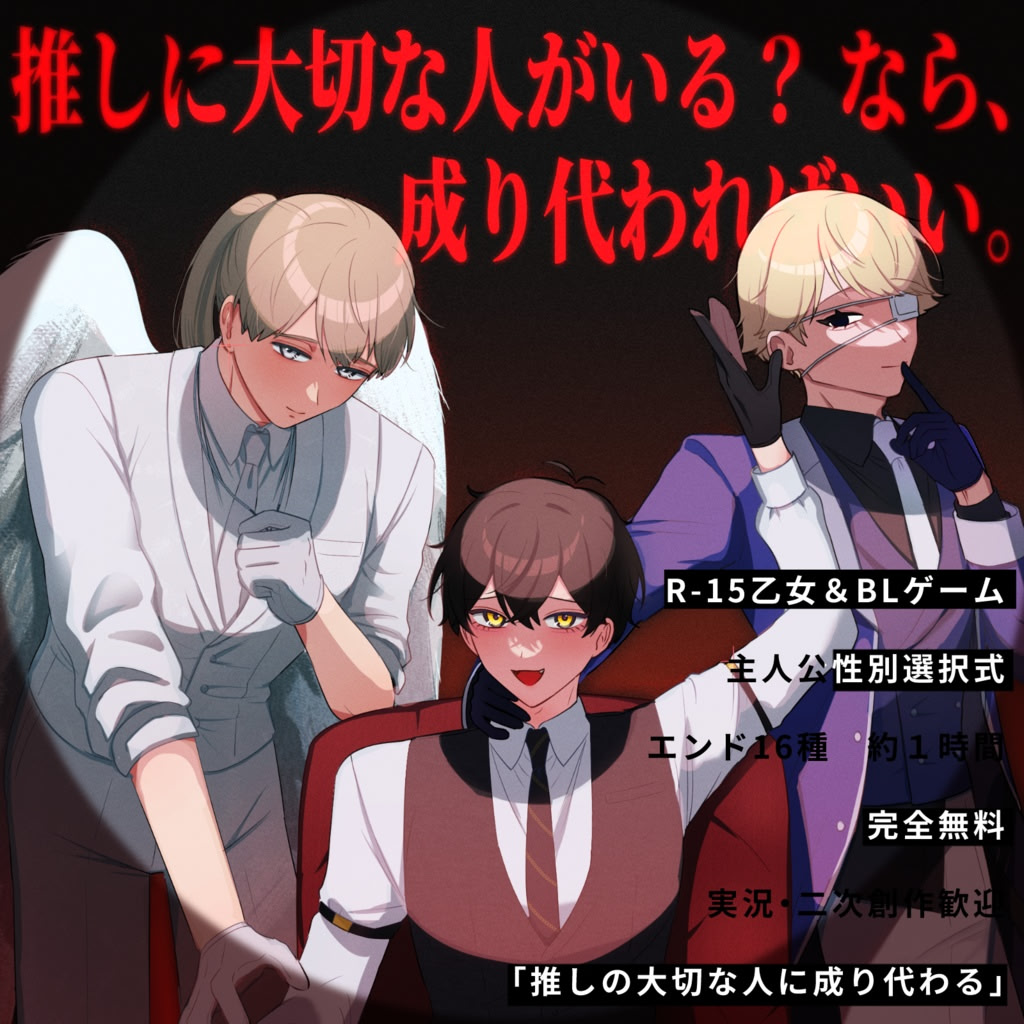 推しの大切な人に成り代わる