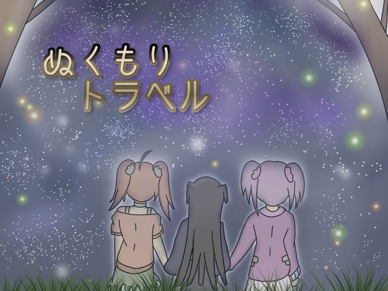 ぬくもりトラベル