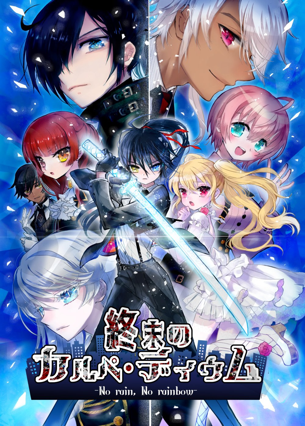 終末のカルペ・ディウム ｰNo Rain, No Rainbow- BLUE