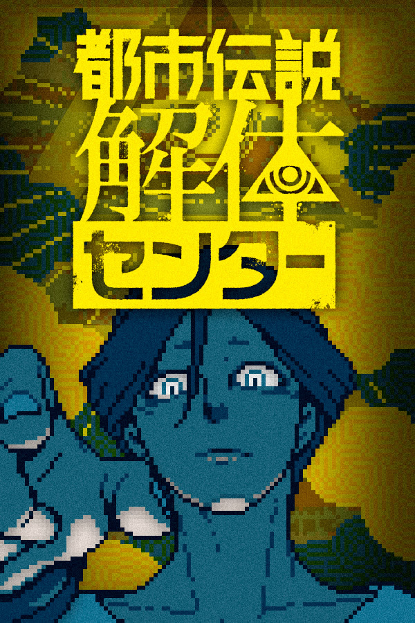 都市伝説解体センター