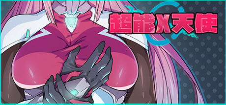 超能X天使