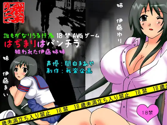 はぢまりはパンチラ ～狙われた伊藤姉妹～
