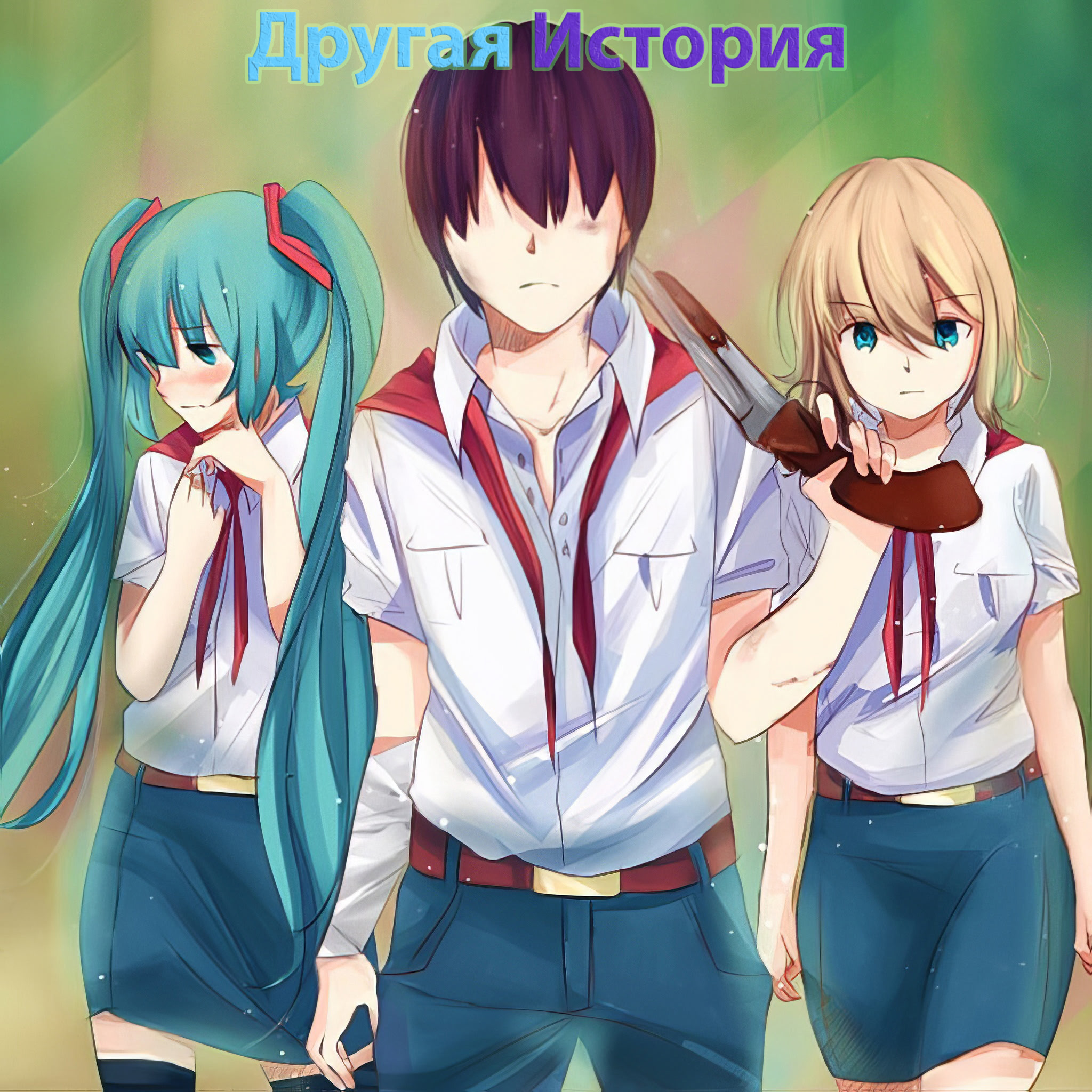 Другая История