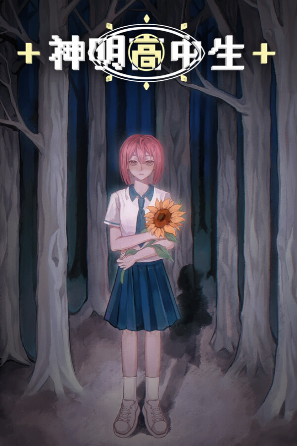 神明高中生