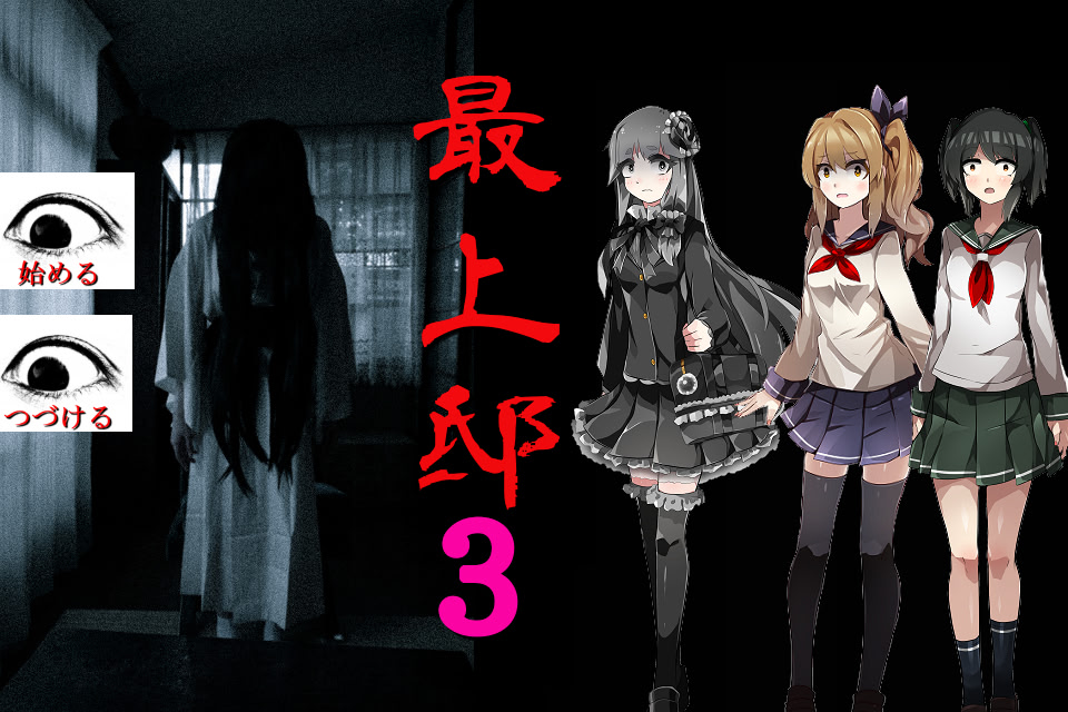 最上邸3 完結編