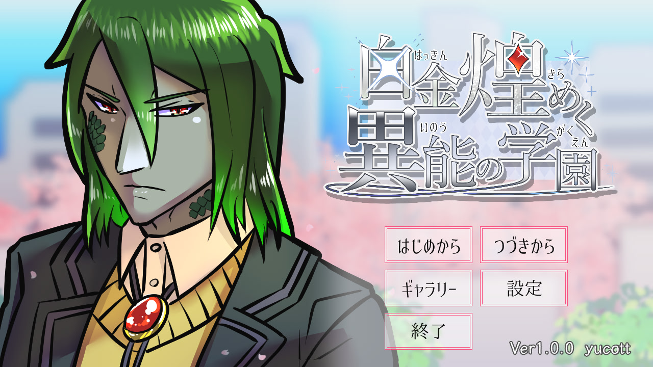 白金煌めく異能の学園