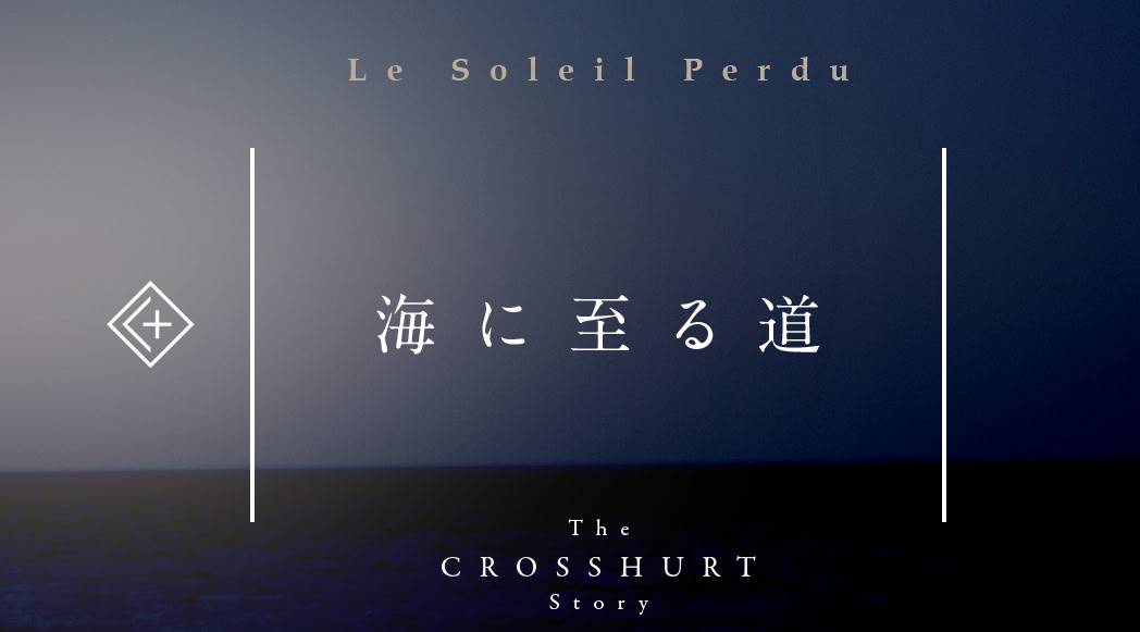 海に至る道