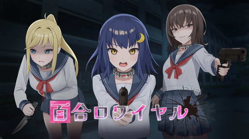 百合ロワイヤル