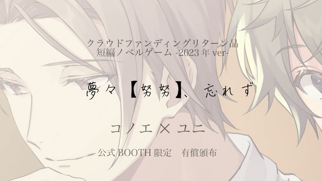 夢々【努努】、忘れず