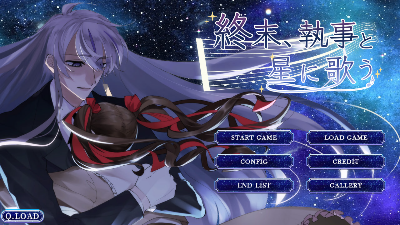 終末、執事と星に歌う