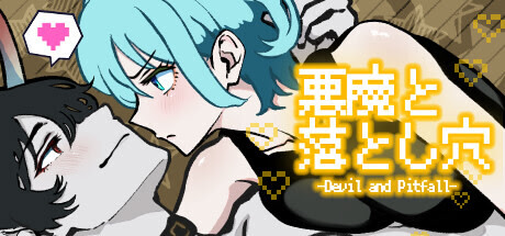 悪魔と落とし穴