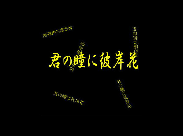 君の瞳に彼岸花