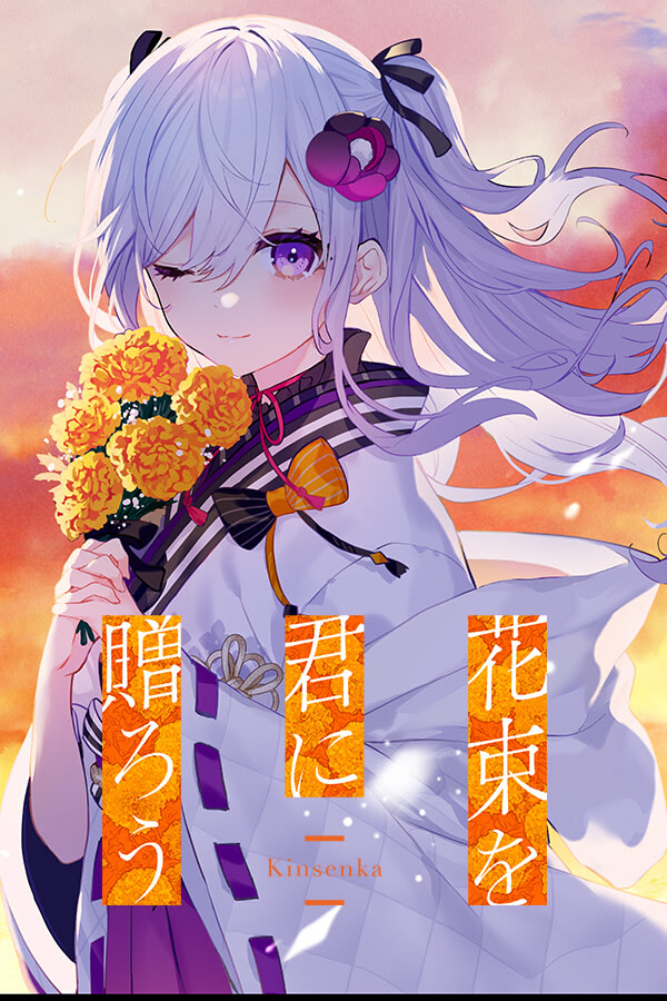 花束を君に贈ろう-Kinsenka-