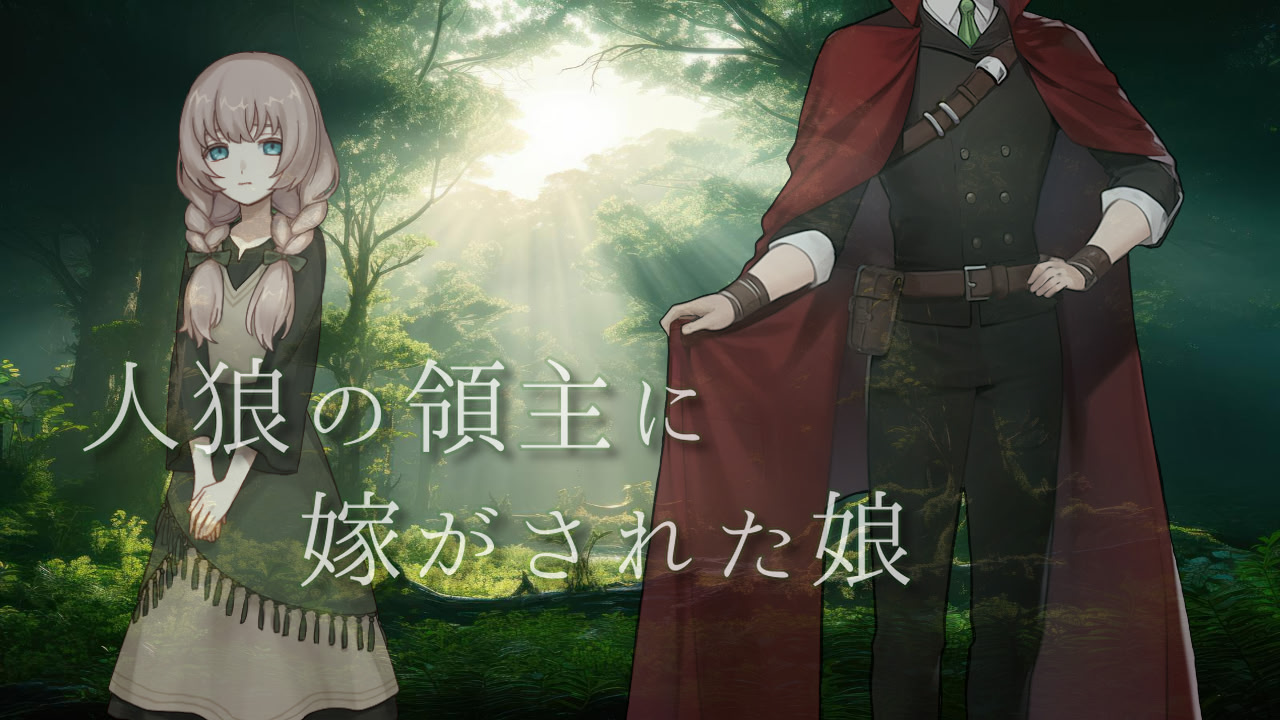 人狼の領主に嫁がされた娘