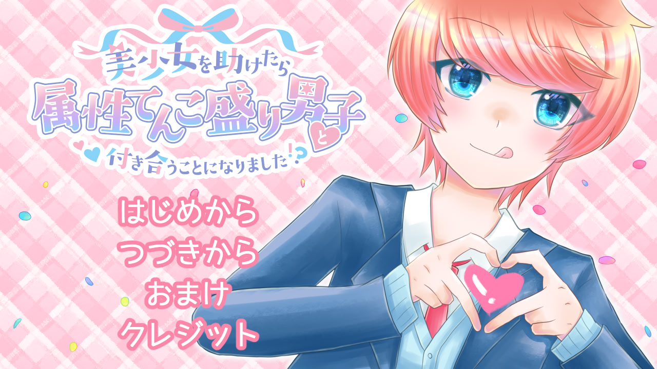 美少女を助けたら属性てんこ盛り男子と付き合うことになりました!?