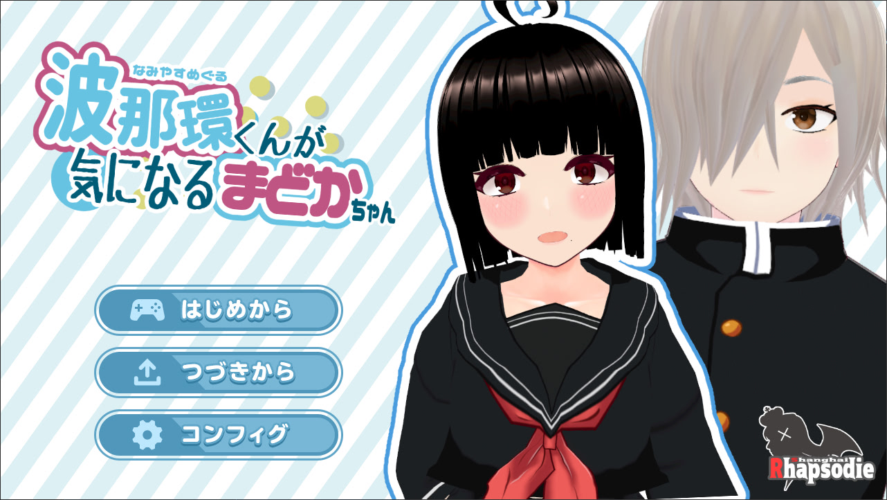 波那環くんが気になるまどかちゃん