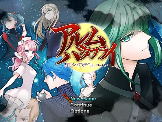 アルムバタフライ　～星々のデュエル～