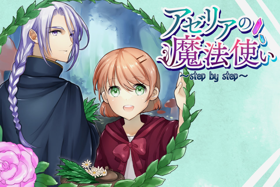 アゼリアの魔法使い ～step by step～