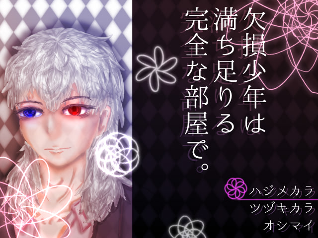 欠損少年は満ち足りる完全な部屋で。