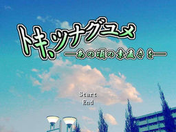 トキ、ツナグユメ　～あの頃の素直さを～