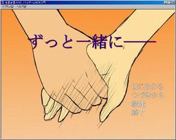 ずっと一緒に――