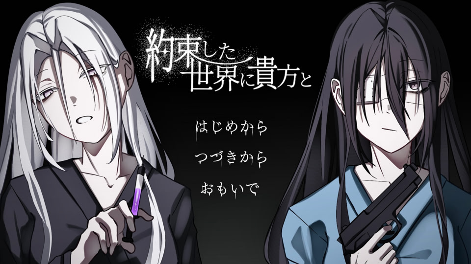 約束した世界に貴方と