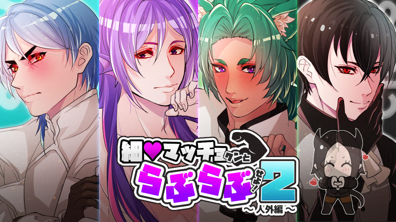 細マッチョクンとらぶらぶせよ！2～人外編～