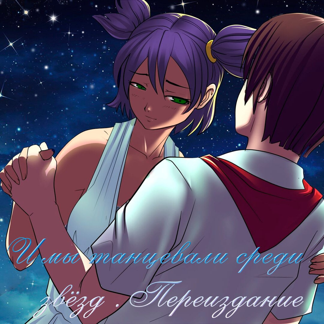 И мы танцевали среди звёзд...