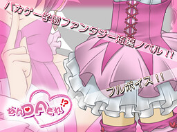 なんＤＡそれ！？