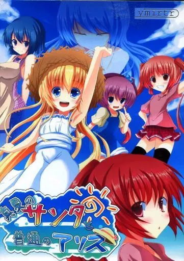 真夏のサンタと普通のアリス