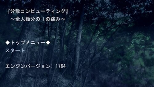 分散コンピューティング～全人類分の１の痛み～