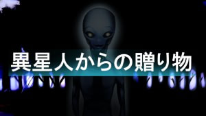 異星人からの贈り物