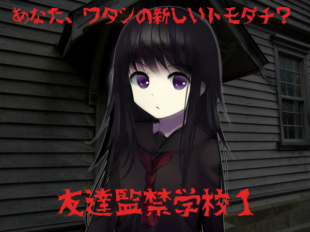 友達監禁学校