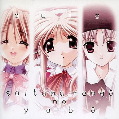 クイズ埼玉連合の野望