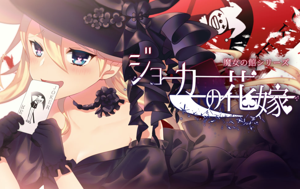 ジョーカーの花嫁