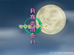 月夜の出会い