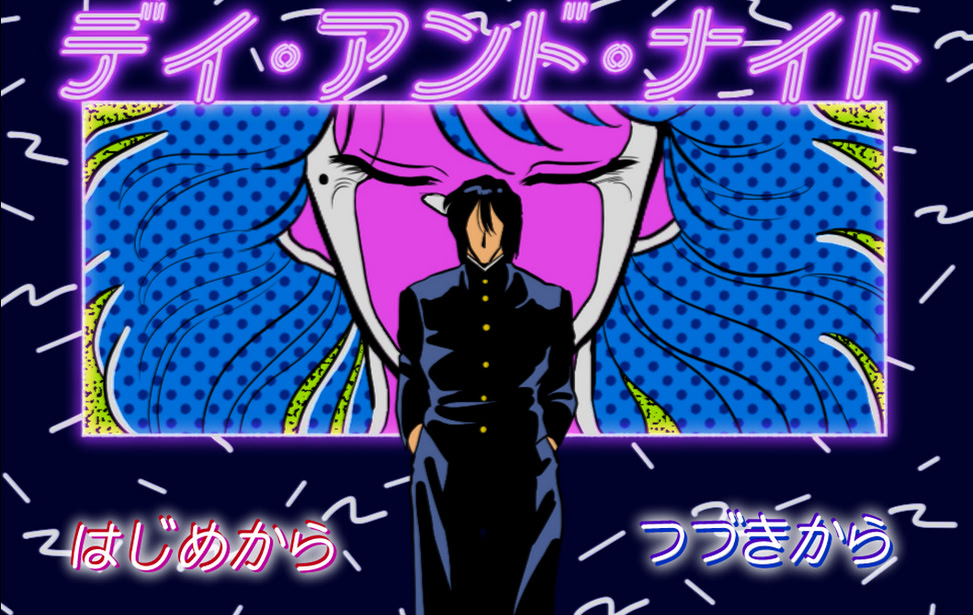 デイ・アンド・ナイト