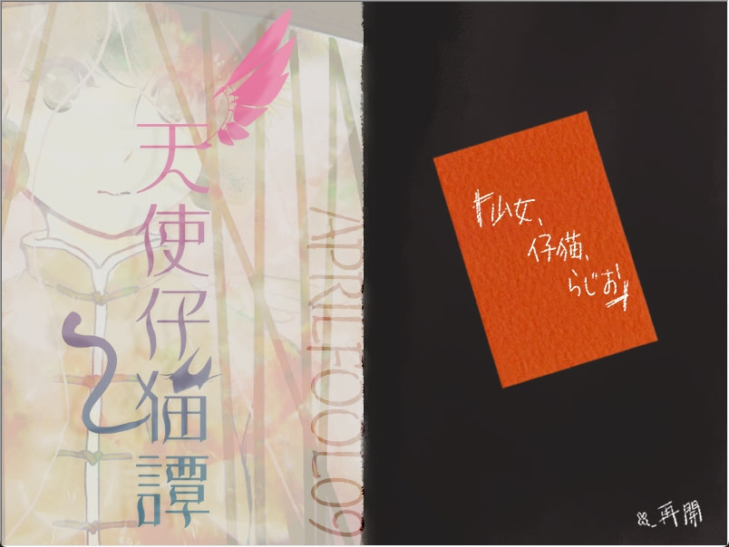 天使仔猫譚 Aprilfool09