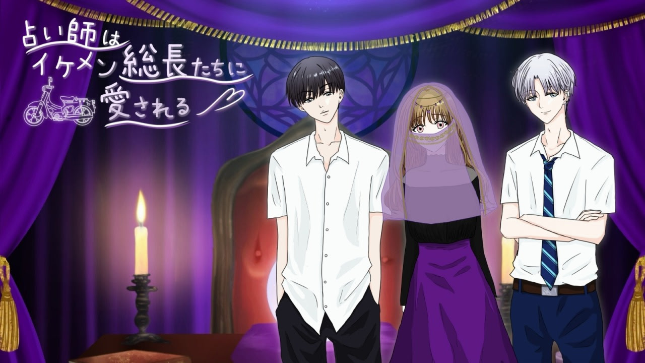 占い師はイケメン総長たちに愛される