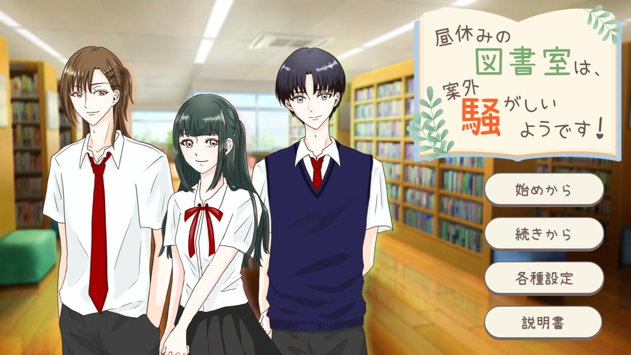 昼休みの図書室は、案外騒がしいようです！