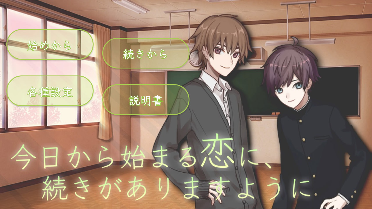 今日から始まる恋に、続きがありますように