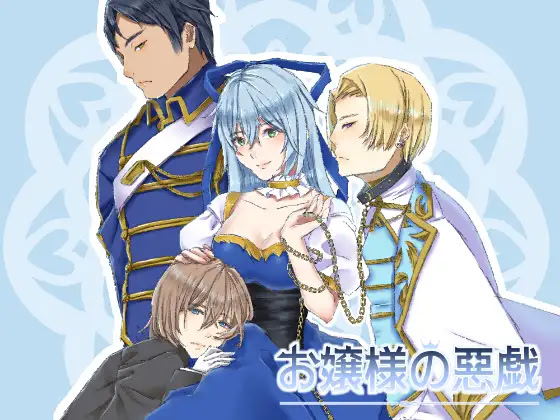 お嬢様の悪戯