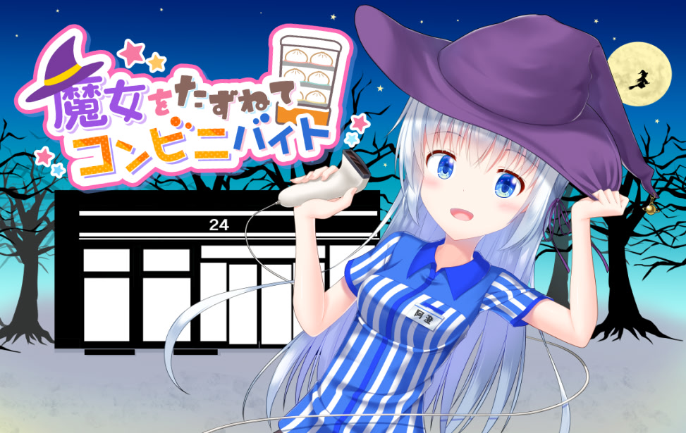 魔女をたずねてコンビニバイト