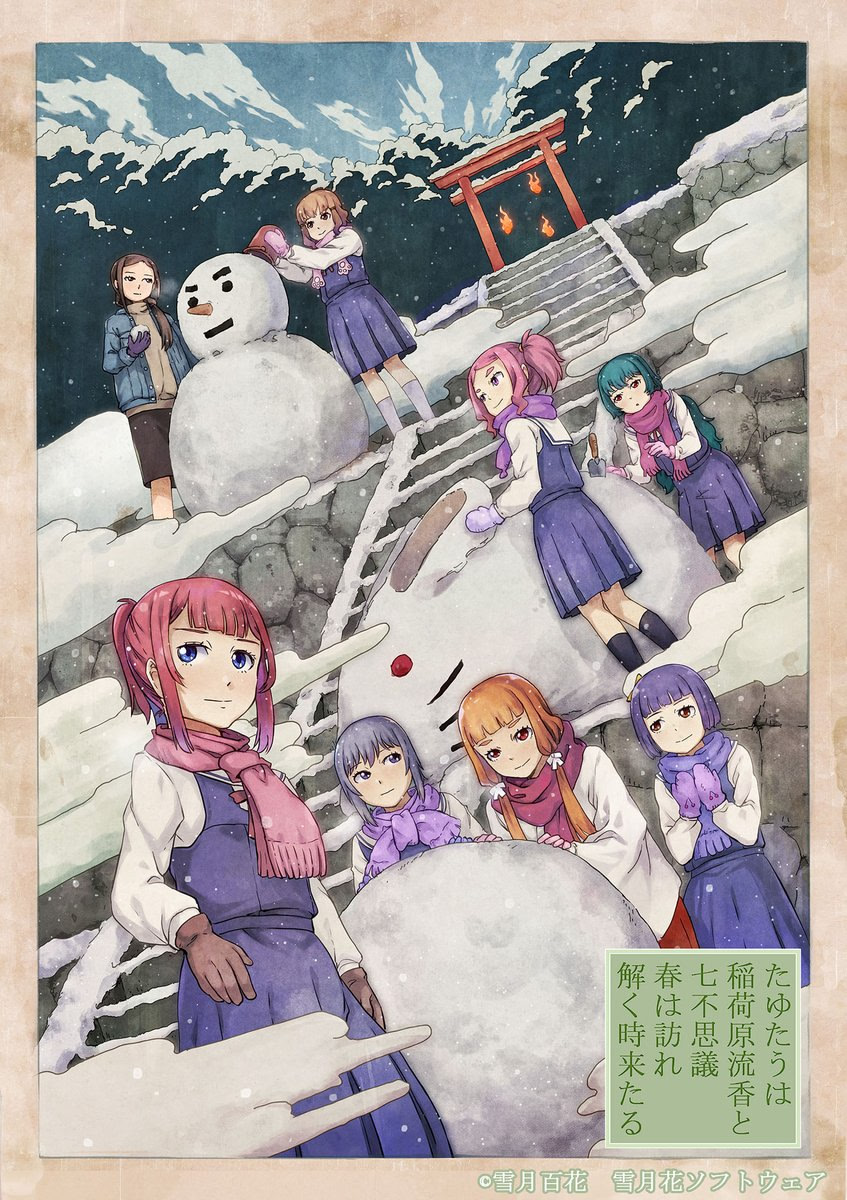 たゆたうは　稲荷原流香と　七不思議　春は訪れ　解く時来たる