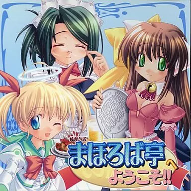 桃源伝説 まほろば亭へようこそ!!