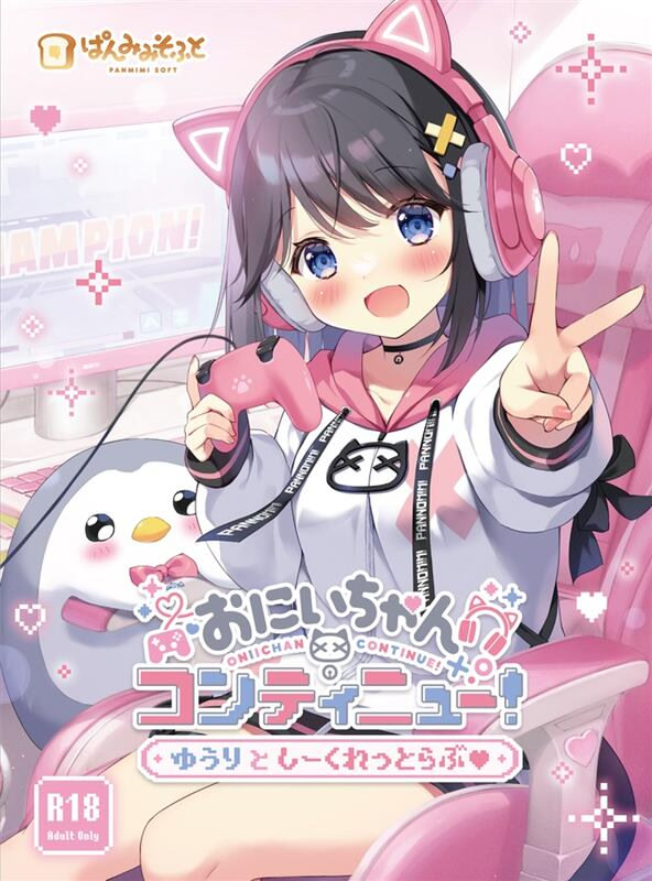 おにいちゃんコンティニュー！