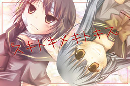 スキトキメキトキス