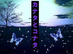 カナタとコナタ
