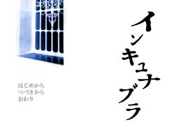 インキュナブラ