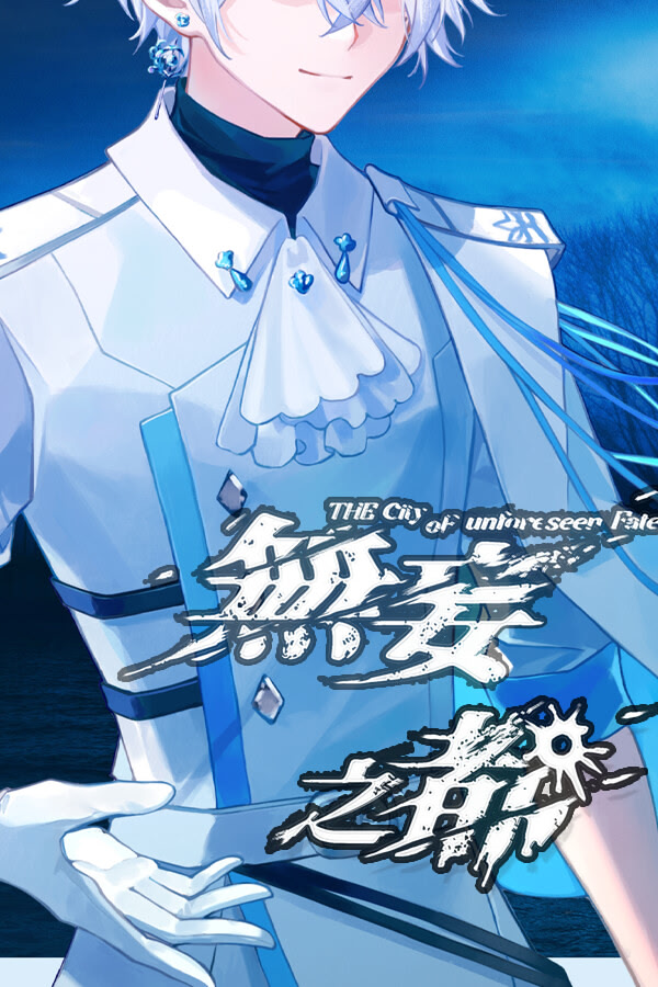 无妄之都：求解的莫比乌斯